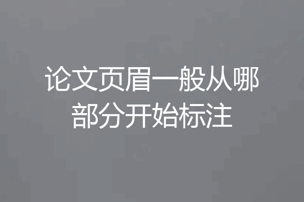 论文页眉一般从哪部分开始标注