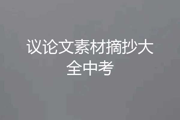 议论文素材摘抄大全中考