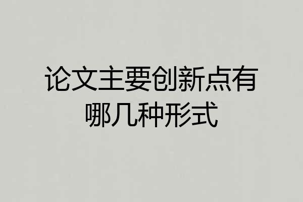 论文主要创新点有哪几种形式