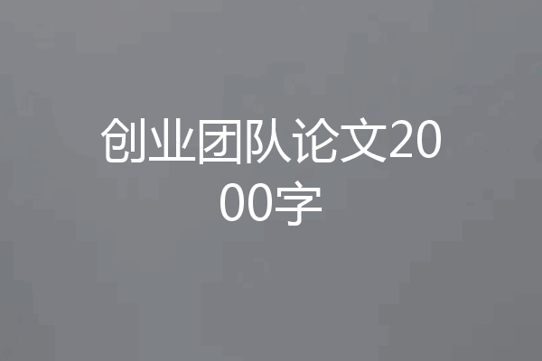 创业团队论文2000字