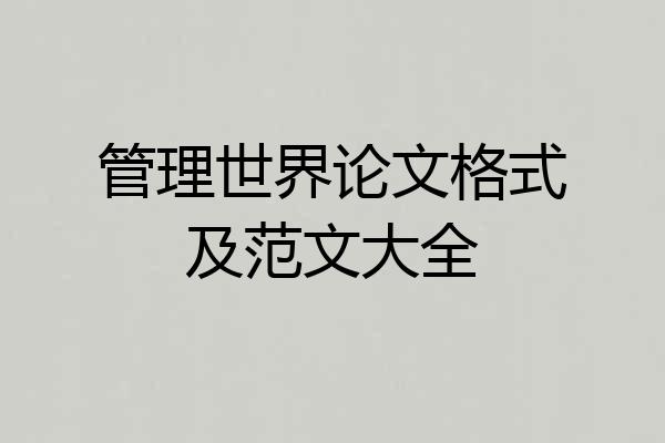 管理世界论文格式及范文大全