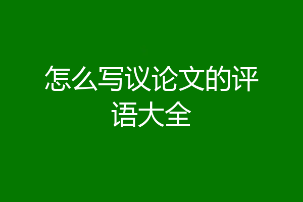 怎么写议论文的评语大全