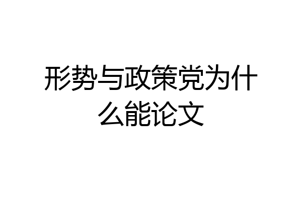 形势与政策党为什么能论文