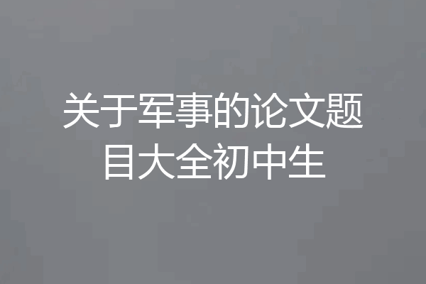 关于军事的论文题目大全初中生