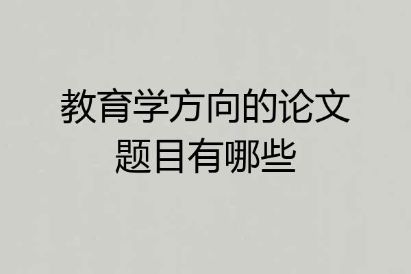 教育学方向的论文题目有哪些