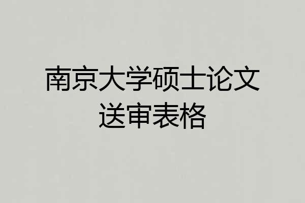 南京大学硕士论文送审表格