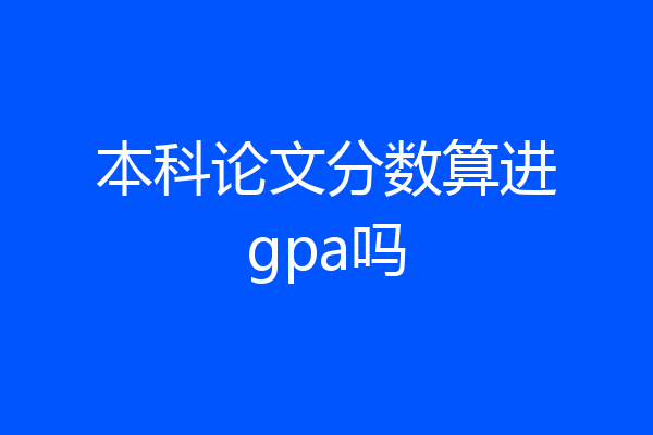 本科论文分数算进gpa吗