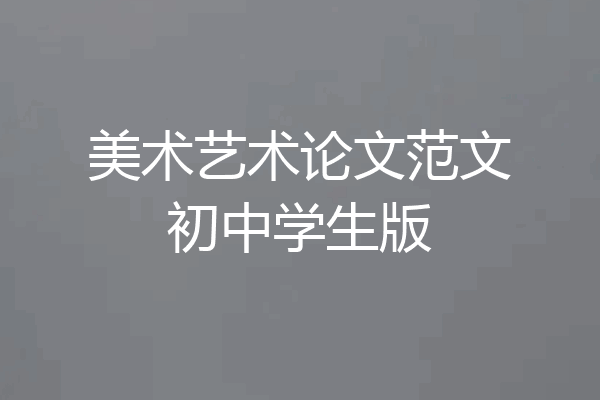 美术艺术论文范文初中学生版