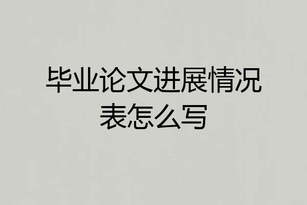 毕业论文进展情况表怎么写