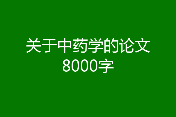 关于中药学的论文8000字