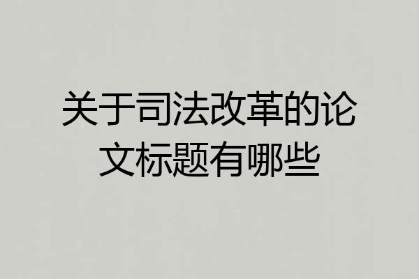关于司法改革的论文标题有哪些