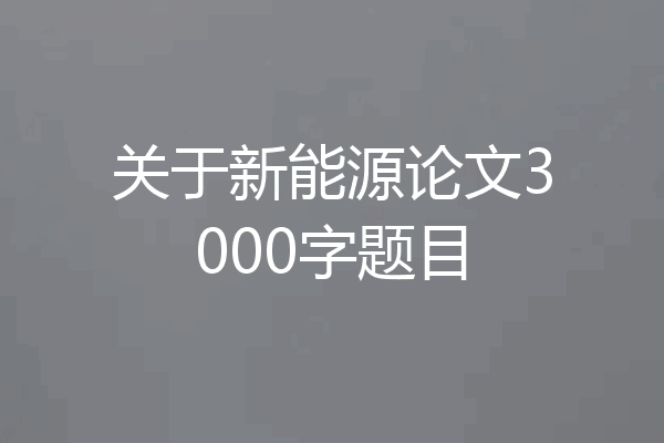 关于新能源论文3000字题目