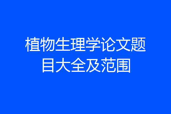 植物生理学论文题目大全及范围