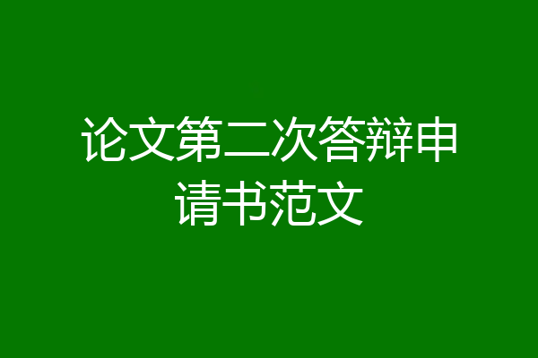 论文第二次答辩申请书范文