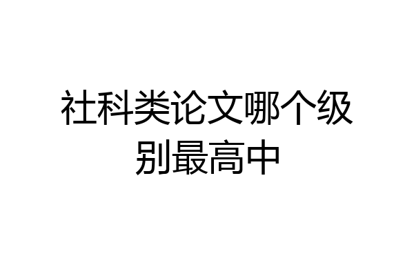 社科类论文哪个级别最高中
