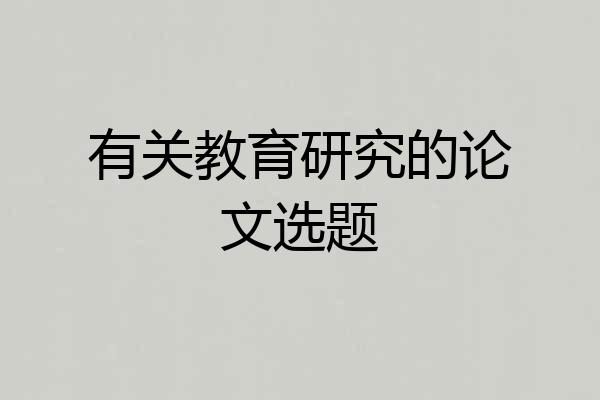 有关教育研究的论文选题