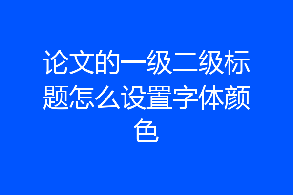 论文的一级二级标题怎么设置字体颜色