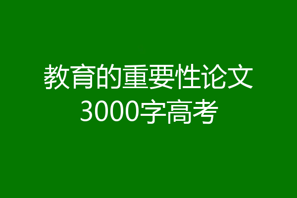 教育的重要性论文3000字高考