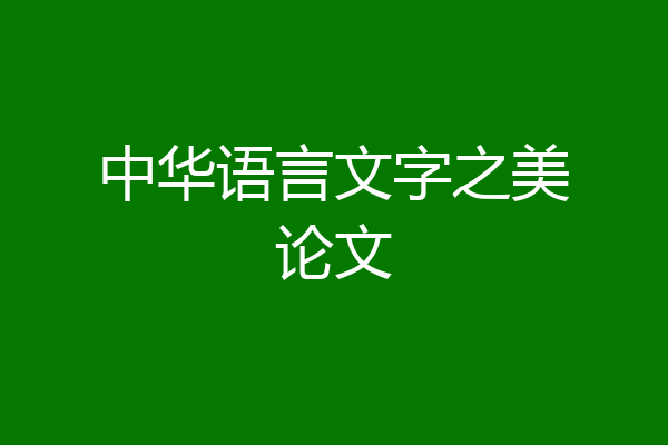 中华语言文字之美论文