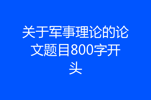 关于军事理论的论文题目800字开头
