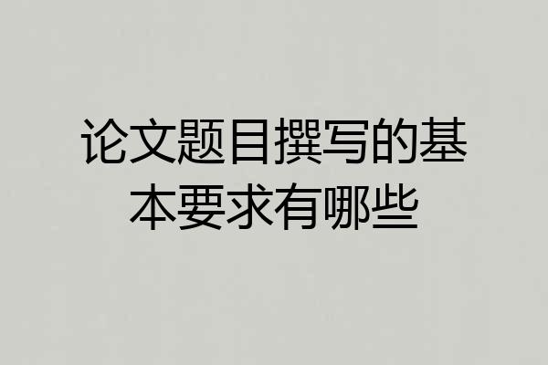 论文题目撰写的基本要求有哪些