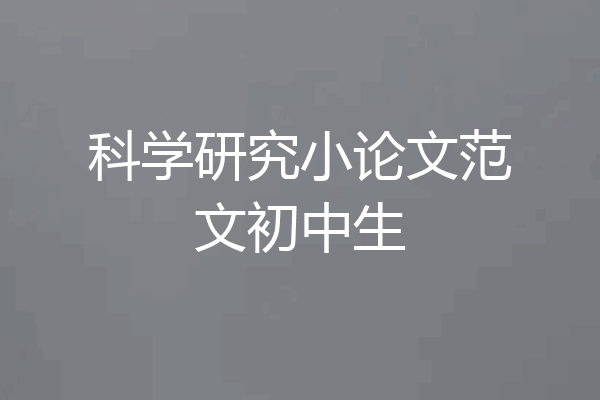 科学研究小论文范文初中生