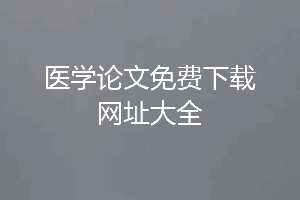医学论文免费下载网址大全