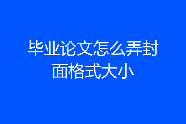 毕业论文怎么弄封面格式大小