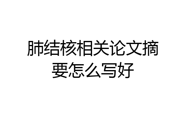 肺结核相关论文摘要怎么写好