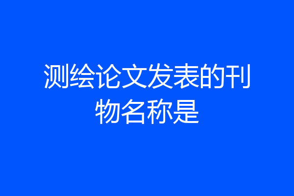 测绘论文发表的刊物名称是