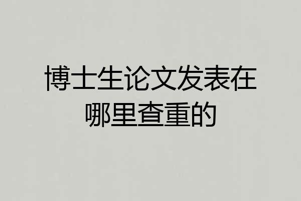 博士生论文发表在哪里查重的