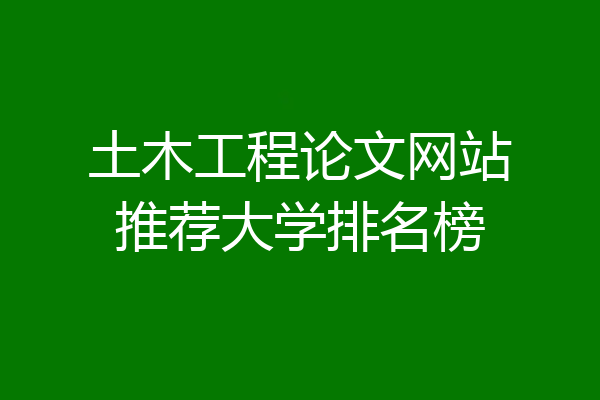 土木工程论文网站推荐大学排名榜