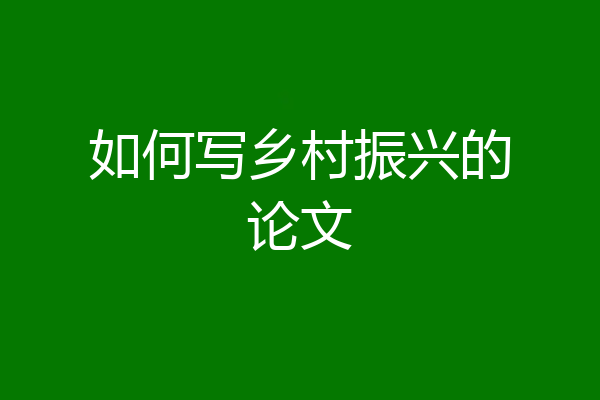 如何写乡村振兴的论文