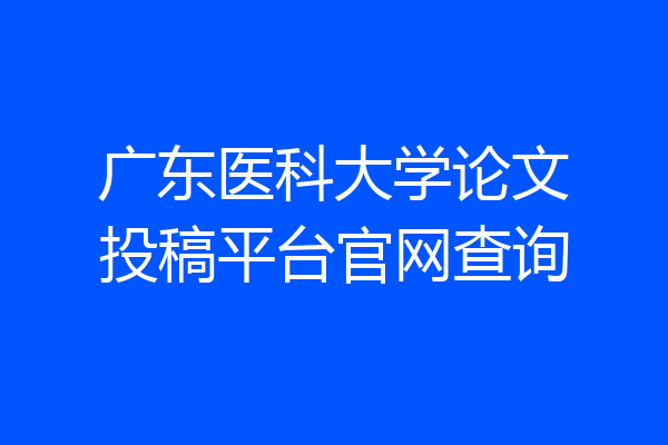 广东医科大学论文投稿平台官网查询