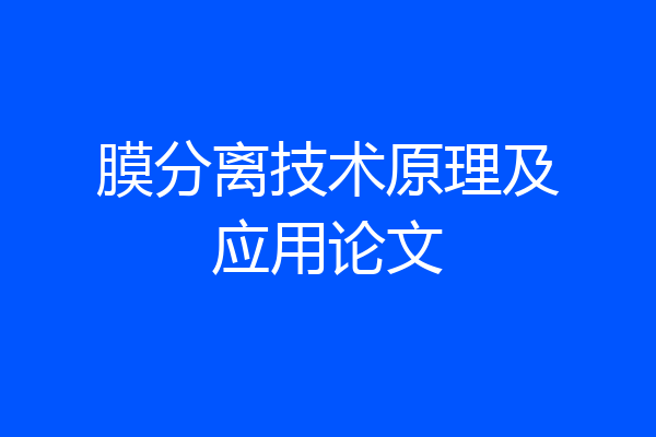 膜分离技术原理及应用论文