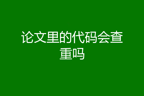 论文里的代码会查重吗