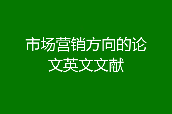 市场营销方向的论文英文文献