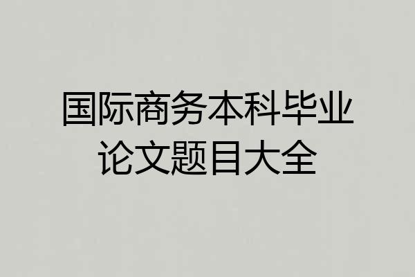 国际商务本科毕业论文题目大全
