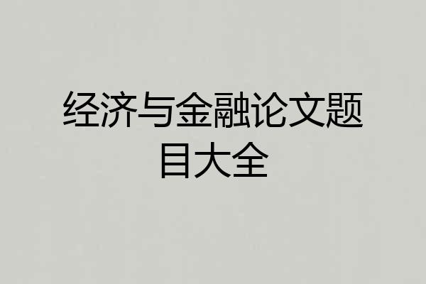 经济与金融论文题目大全