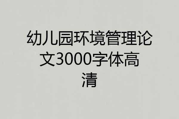 幼儿园环境管理论文3000字体高清
