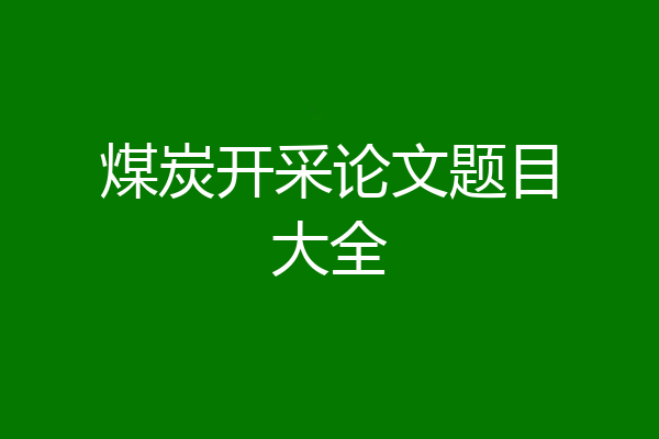 煤炭开采论文题目大全