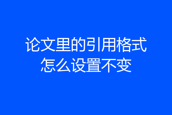 论文里的引用格式怎么设置不变