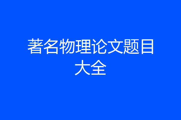 著名物理论文题目大全