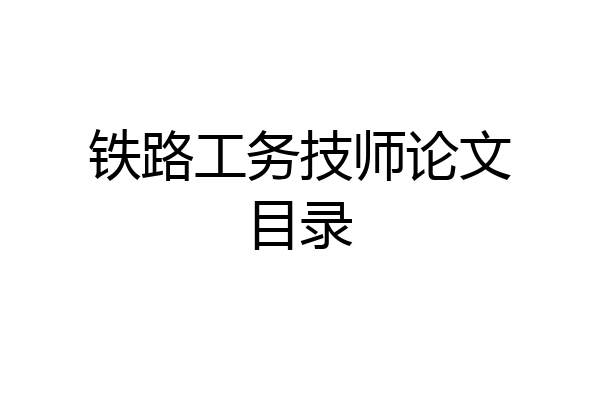 铁路工务技师论文目录