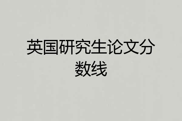 英国研究生论文分数线