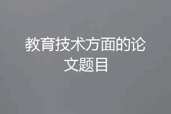 教育技术方面的论文题目
