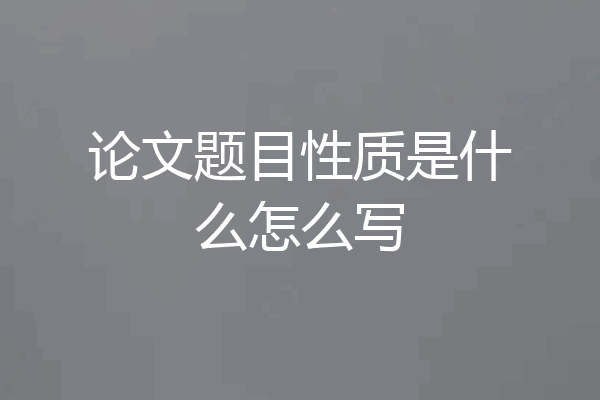 论文题目性质是什么怎么写