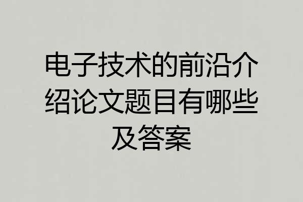 电子技术的前沿介绍论文题目有哪些及答案