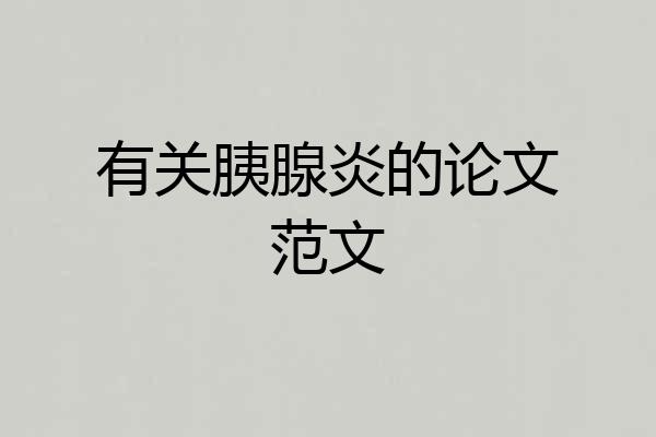 有关胰腺炎的论文范文
