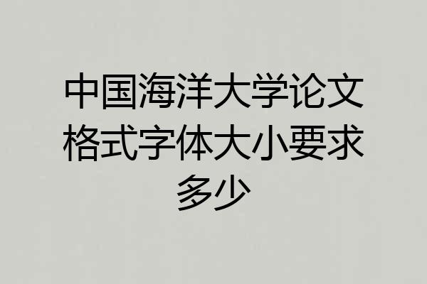 中国海洋大学论文格式字体大小要求多少